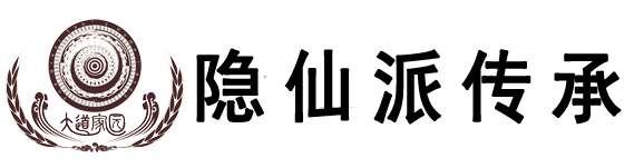 隱仙派修行圈